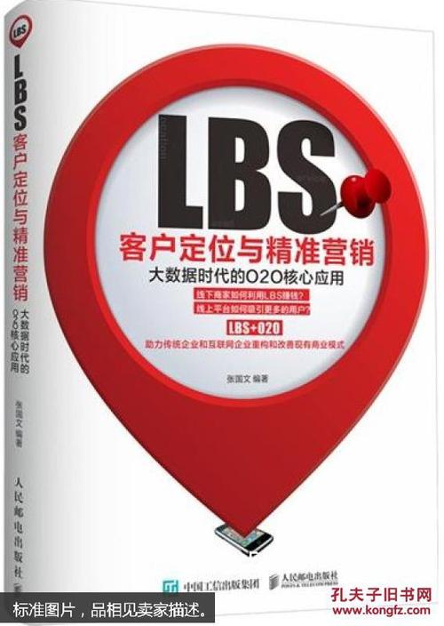 lbs客户定位与精准营销 大数据时代的o2o核心应用